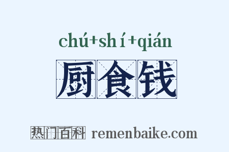 厨食钱是什么意思的图片